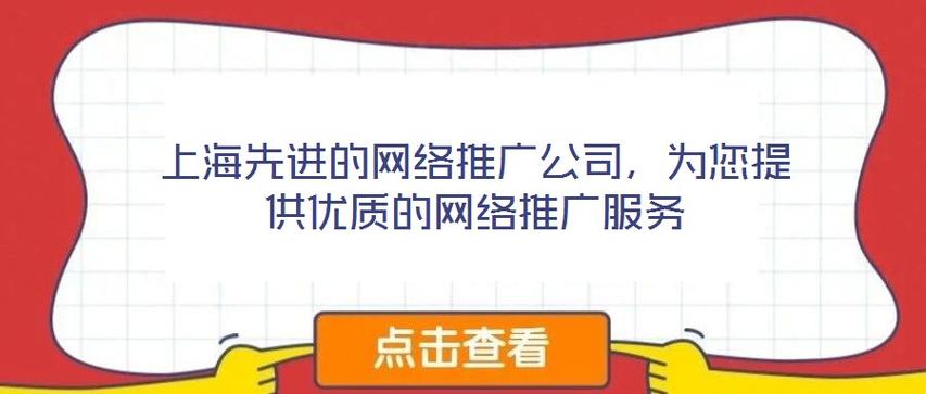 上海先进的网络推广公司 为您的企业网站注入强劲动力