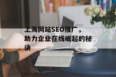 上海网站SEO推广,助力企业在线崛起的秘诀