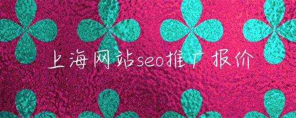 上海网站seo推广报价
